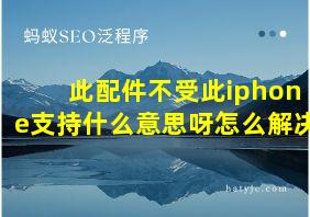 此配件不受此iphone支持什么意思呀怎么解决