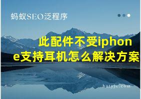 此配件不受iphone支持耳机怎么解决方案