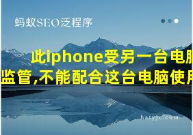 此iphone受另一台电脑监管,不能配合这台电脑使用