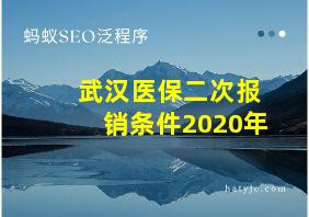 武汉医保二次报销条件2020年