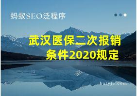 武汉医保二次报销条件2020规定