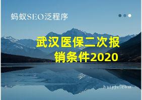 武汉医保二次报销条件2020