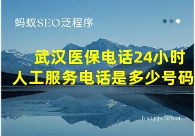 武汉医保电话24小时人工服务电话是多少号码