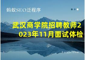 武汉商学院招聘教师2023年11月面试体检