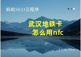 武汉地铁卡怎么用nfc