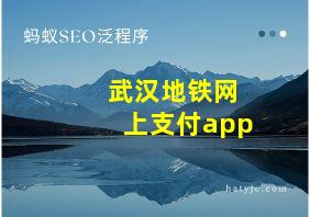 武汉地铁网上支付app