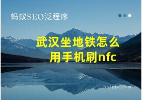 武汉坐地铁怎么用手机刷nfc