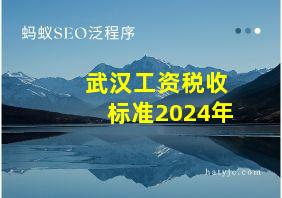 武汉工资税收标准2024年