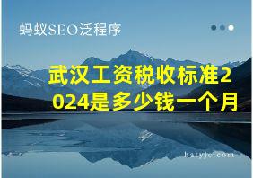 武汉工资税收标准2024是多少钱一个月