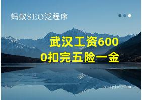 武汉工资6000扣完五险一金