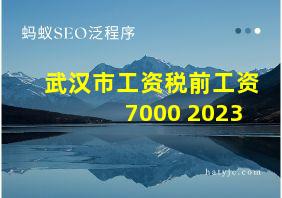 武汉市工资税前工资7000 2023