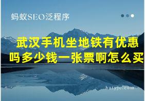 武汉手机坐地铁有优惠吗多少钱一张票啊怎么买