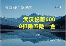 武汉税前6000扣除五险一金