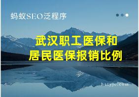 武汉职工医保和居民医保报销比例