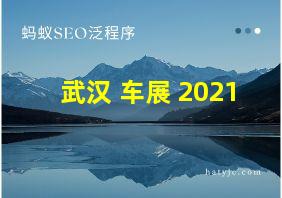 武汉 车展 2021