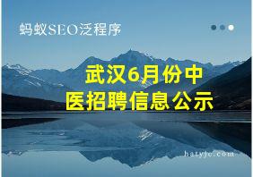 武汉6月份中医招聘信息公示