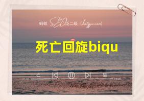 死亡回旋biqu