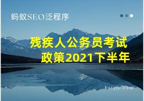 残疾人公务员考试政策2021下半年