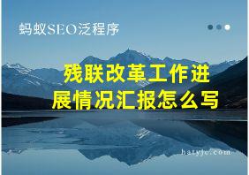 残联改革工作进展情况汇报怎么写