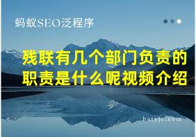 残联有几个部门负责的职责是什么呢视频介绍