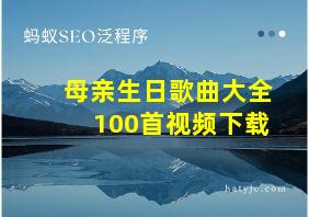 母亲生日歌曲大全100首视频下载