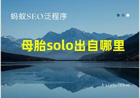 母胎solo出自哪里