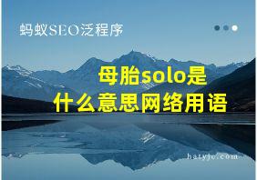 母胎solo是什么意思网络用语