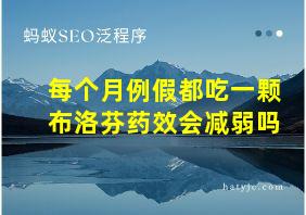 每个月例假都吃一颗布洛芬药效会减弱吗