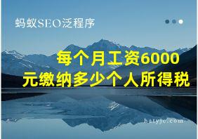 每个月工资6000元缴纳多少个人所得税