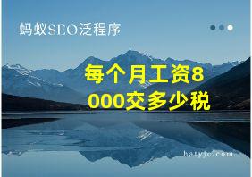 每个月工资8000交多少税