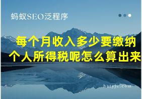 每个月收入多少要缴纳个人所得税呢怎么算出来