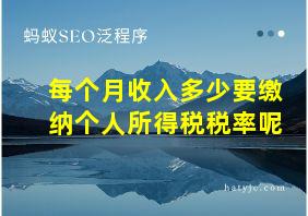 每个月收入多少要缴纳个人所得税税率呢