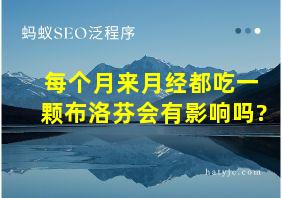 每个月来月经都吃一颗布洛芬会有影响吗?