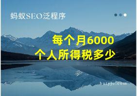 每个月6000个人所得税多少