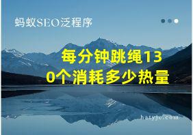 每分钟跳绳130个消耗多少热量