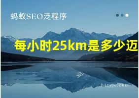 每小时25km是多少迈