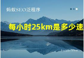 每小时25km是多少速