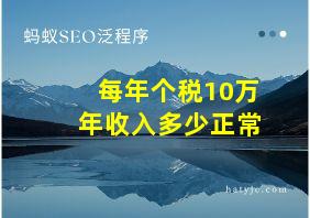 每年个税10万年收入多少正常