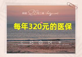 每年320元的医保