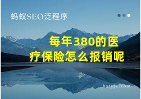 每年380的医疗保险怎么报销呢