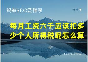 每月工资六千应该扣多少个人所得税呢怎么算