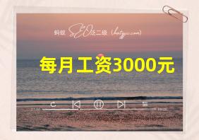 每月工资3000元