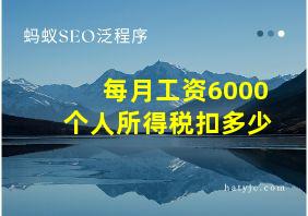 每月工资6000个人所得税扣多少