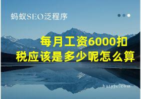 每月工资6000扣税应该是多少呢怎么算