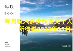 每月收入多少钱要交个人所得税2022年11月