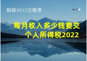 每月收入多少钱要交个人所得税2022