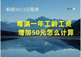 每满一年工龄工资增加50元怎么计算