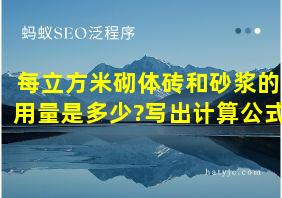 每立方米砌体砖和砂浆的用量是多少?写出计算公式