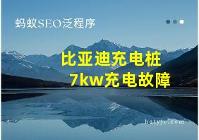 比亚迪充电桩7kw充电故障