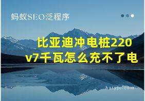 比亚迪冲电桩220v7千瓦怎么充不了电